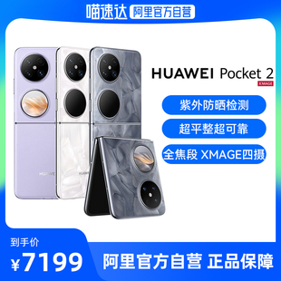 保障 Huawei 全网低价现货速发 华为Pocket 2折叠屏手机官方旗舰店双超平整超可靠超级快充鸿蒙官网正品