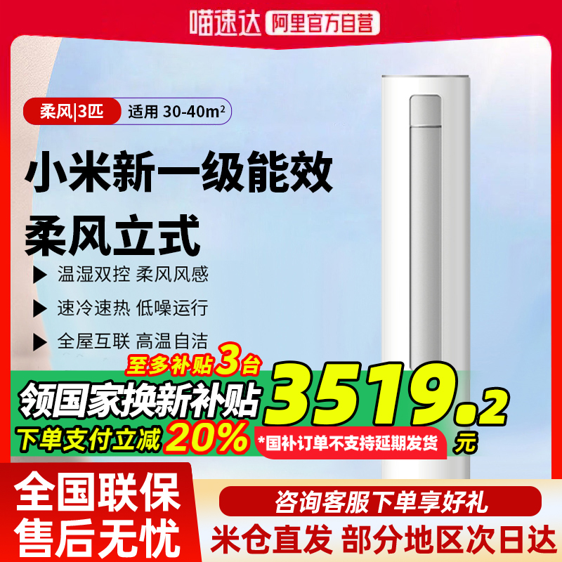 【国补20%】小米空调立式速冷净3匹新一级能效自然风感冷暖柜机G