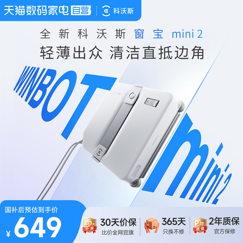 【保价双11】科沃斯擦窗机器人MINI2窗宝家用全自动擦玻璃神器