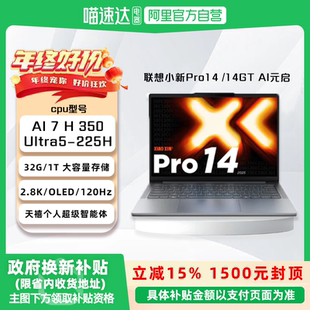 【国家补贴15%】联想笔记本联想小新Pro14 AI元启/Pro14GT AI元启轻薄本高性能办公设计学生本
