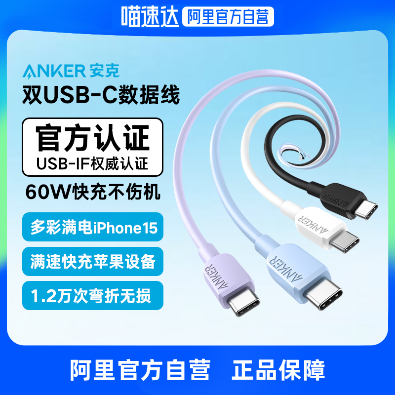 【阿里官方自营】安克Anker TypeC双C口安卓数据线60WPD适用苹果mac电脑快充线USB-IF认证安卓通用-封面