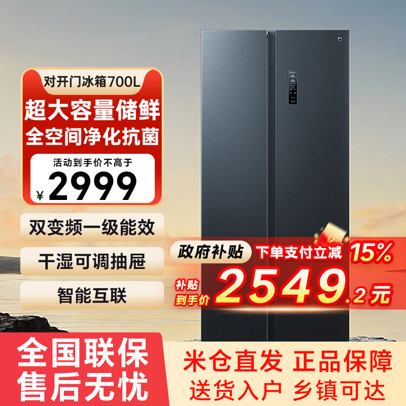 【官方自营】小米米家冰箱700升对开门双门大容量风冷一级变频79