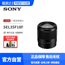 索尼（SONY）FE 35mm F1.8 全画幅半画幅广角定焦镜头 SEL35F18F