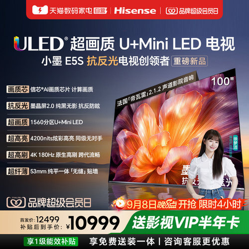 海信电视小墨E5S 100吋U+MiniLED信芯芯片墨晶屏4200nitsE5Q122