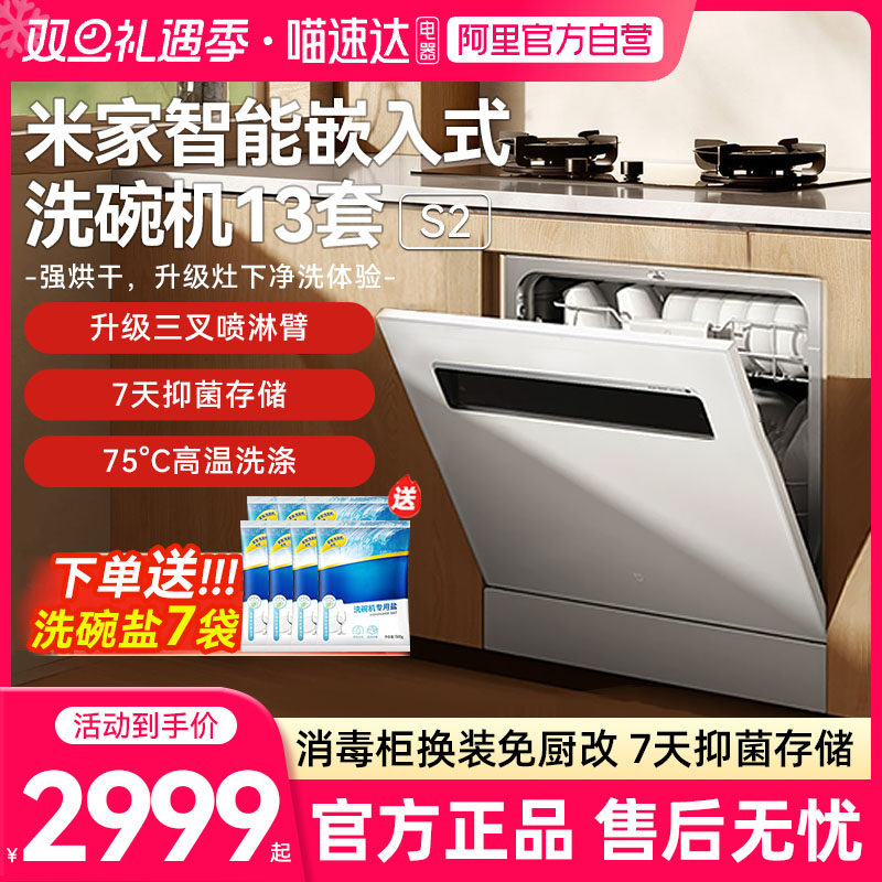 小米米家洗碗机13套S2全自动家用智能嵌入式大容量消毒烘干一体0