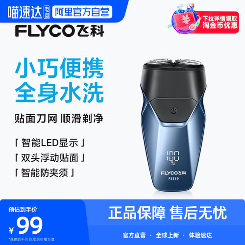 【阿里自营】Flyco/飞科电动剃须刀男士刮胡刀剃胡便携FS889 254