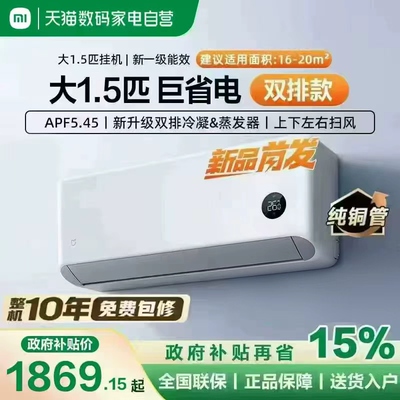 【2026款】小米米家空调挂机大1.5匹巨省电新一级能效变频双排11