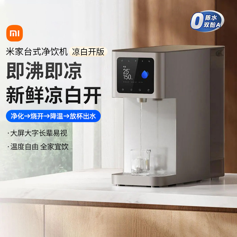 小米米家台式净饮机 凉白开版智能烧开水饮水机净水器安全直饮167
