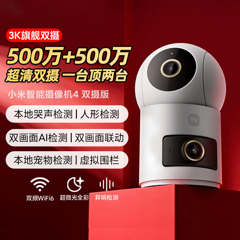 小米智能摄像机 4 双摄版360°全方位看护监控远程手机无线网络