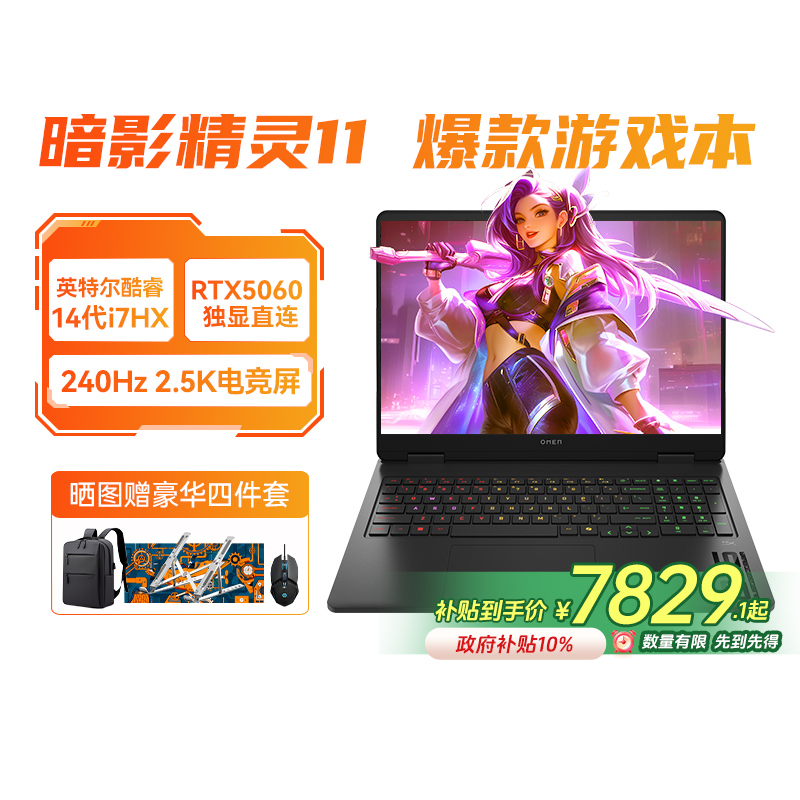 【全国补贴10%】HP惠普暗影精灵11可选14代英特尔酷睿i7RTX5060 240Hz新款游戏本光影笔记本电脑创作设计正品