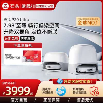 石头自清洁扫地机器人P20Ultra