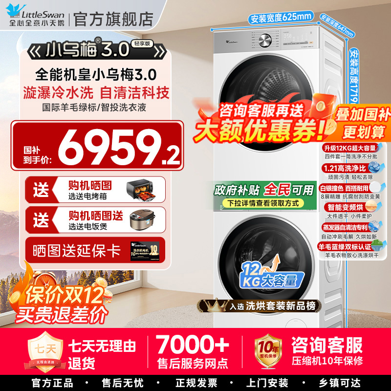 [纯平全嵌]小天鹅小乌梅3.0洗烘套装12/10KG洗衣机烘干机组合85