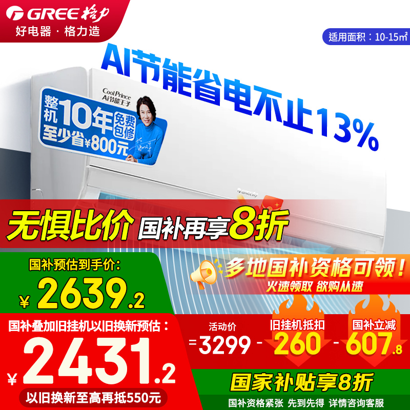 格力空调官方大1匹/1.5匹AI节能王子一级能效变频冷暖家用挂机