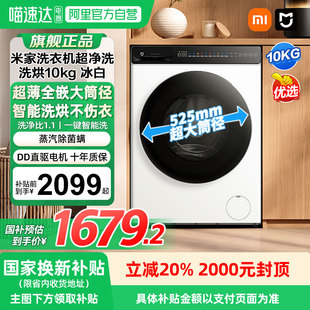 小米米家超净洗10kg冰白洗衣机洗烘一体超薄全嵌04 补贴20%