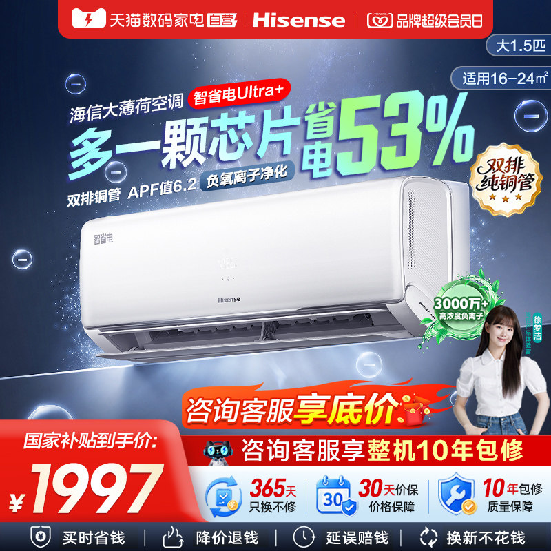 海信空调大薄荷智省电Ultra+大1.5匹家用挂机一级能效双排铜管361