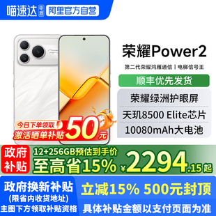 【政府补贴至高15%】HONOR/荣耀Power2 新品手机第二代荣耀鸿雁通信 国补手机 正品官方旗舰店188