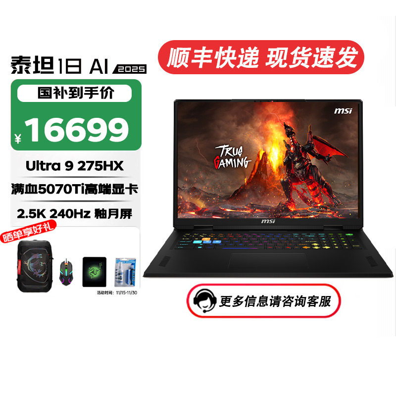 MSI/微星泰坦18 AI【国家补贴15%】全新U9-275HX满血RTX50系独显18寸游戏本学生商务设计笔记本电脑,笔记本电脑,笔记本电脑,淘宝优惠券,粉丝福利购,淘宝优惠卷