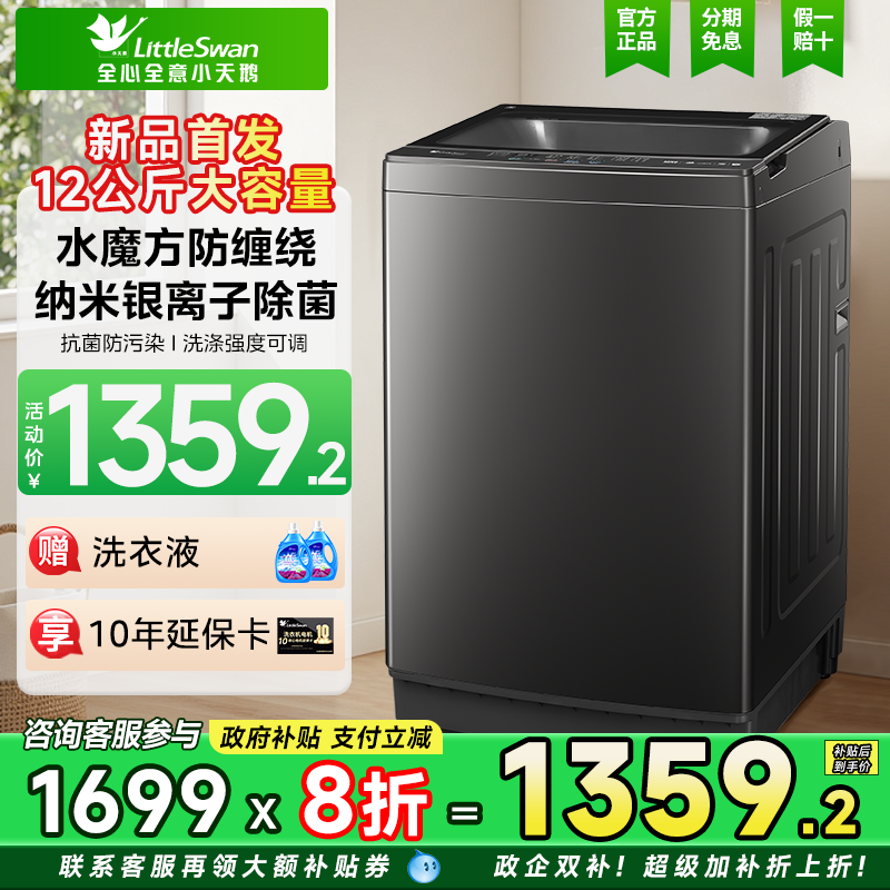 小天鹅12kg水魔方TB12M09T家用波轮全自动大容量洗脱一体洗衣机85