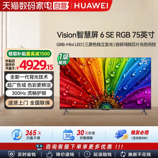 华为Vision智慧屏 6SE RGB 75英寸 MiniLED真彩画质智能平板电视