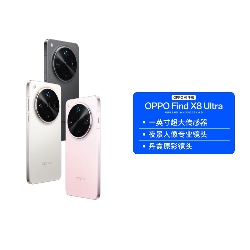 【自营】OPPO Find X8 Ultra 旗舰手机 夜景人像专业镜头 丹霞原彩镜头骁龙8至尊版 拍照游戏手机