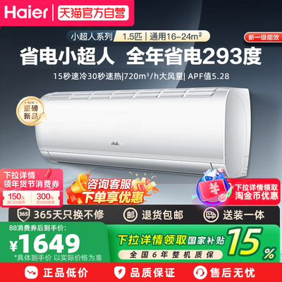 海尔智家出品空调1.5匹小超人