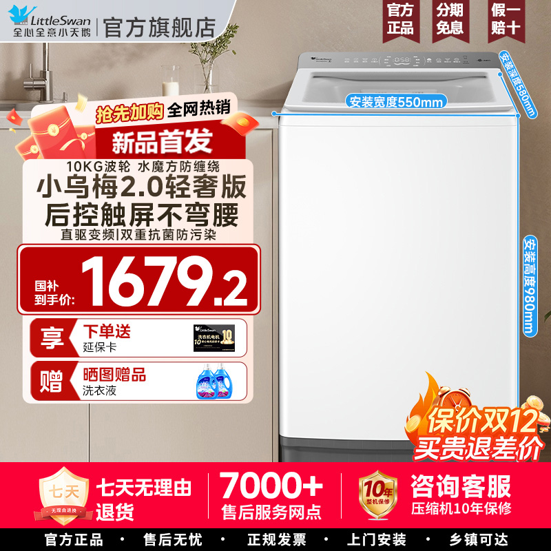 小天鹅小乌梅2.0波轮洗衣机 政府补贴20%