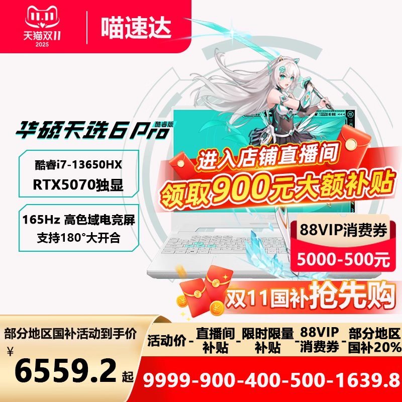 【全国多地国补20%】华硕天选6 Pro酷睿版i7英特尔HX 16英寸电竞游戏本笔记本电脑RTX5070 32g学生办公本