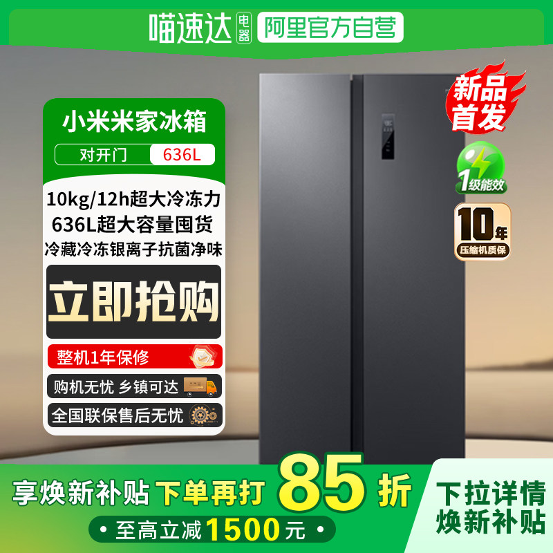 阿里自营小米米家冰箱636L对开门一级能效风冷无霜81