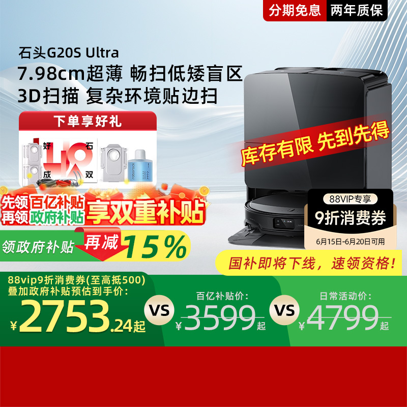 【政府补贴15%】石头G20S Ultra系列自清洁扫地机器人扫拖一体