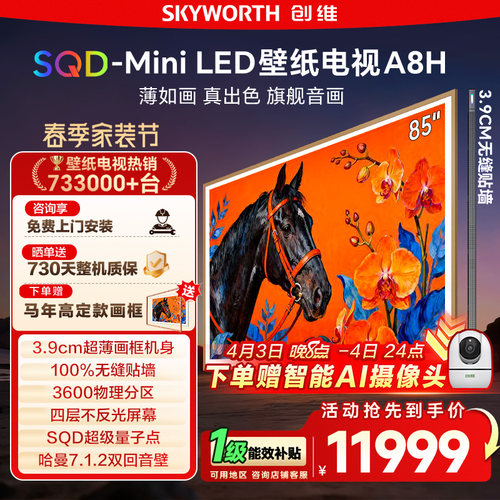 创维85A8H壁纸电视85英寸