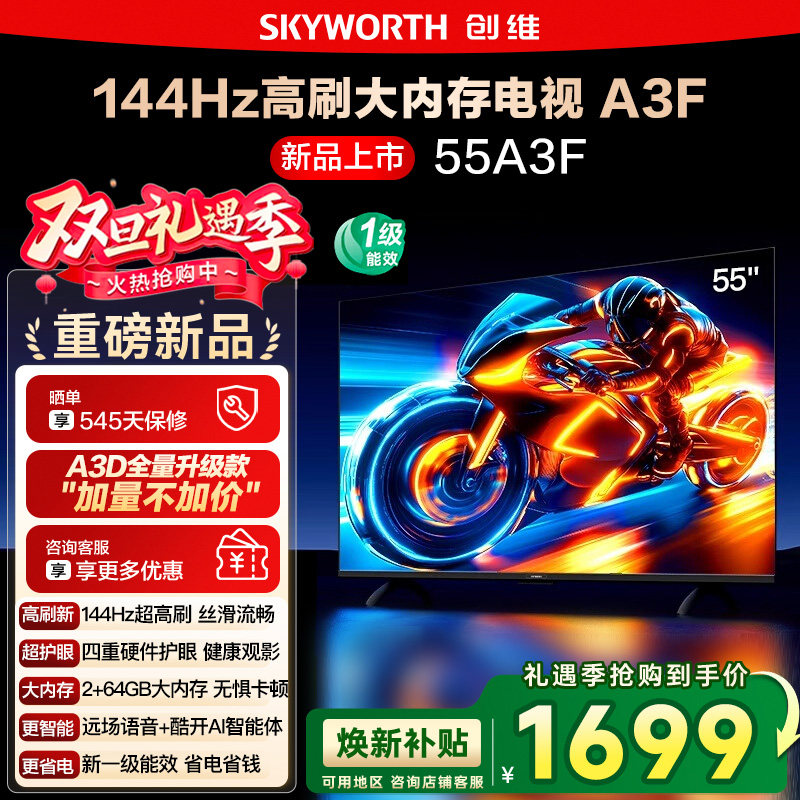 政府补贴20% 创维55A3F 55英寸4K高清 144Hz高刷智能语音电视122
