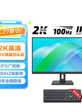 AOC27英寸 2K IPS 100Hz低蓝光不闪屏窄边框家用公电脑屏幕Q27E12