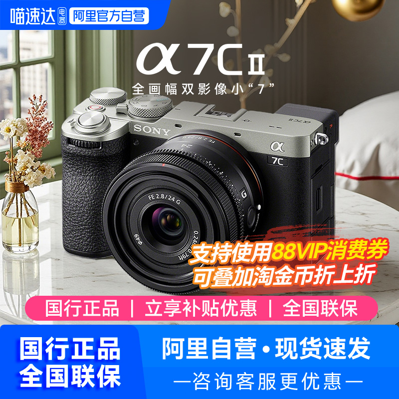 【阿里自营】Sony/索尼a7c2二代全画幅相机专业微单数码相机a7cm2