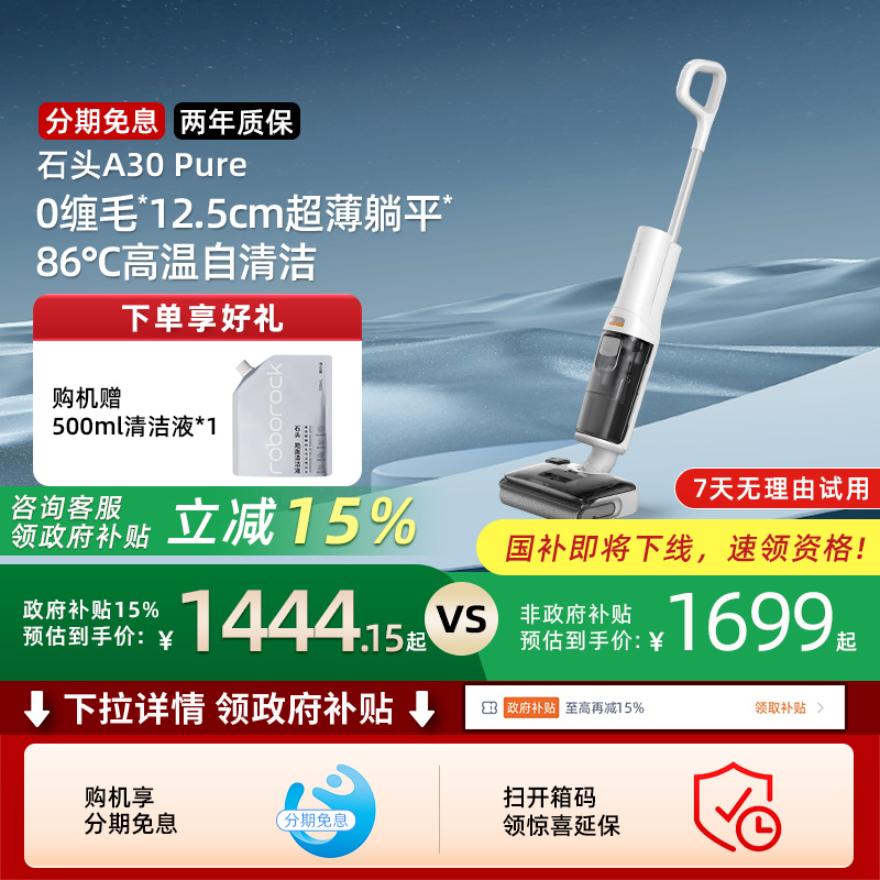 【全国补贴15%】石头智能洗地机A30Pure大白躺平0缠吸拖一体机211