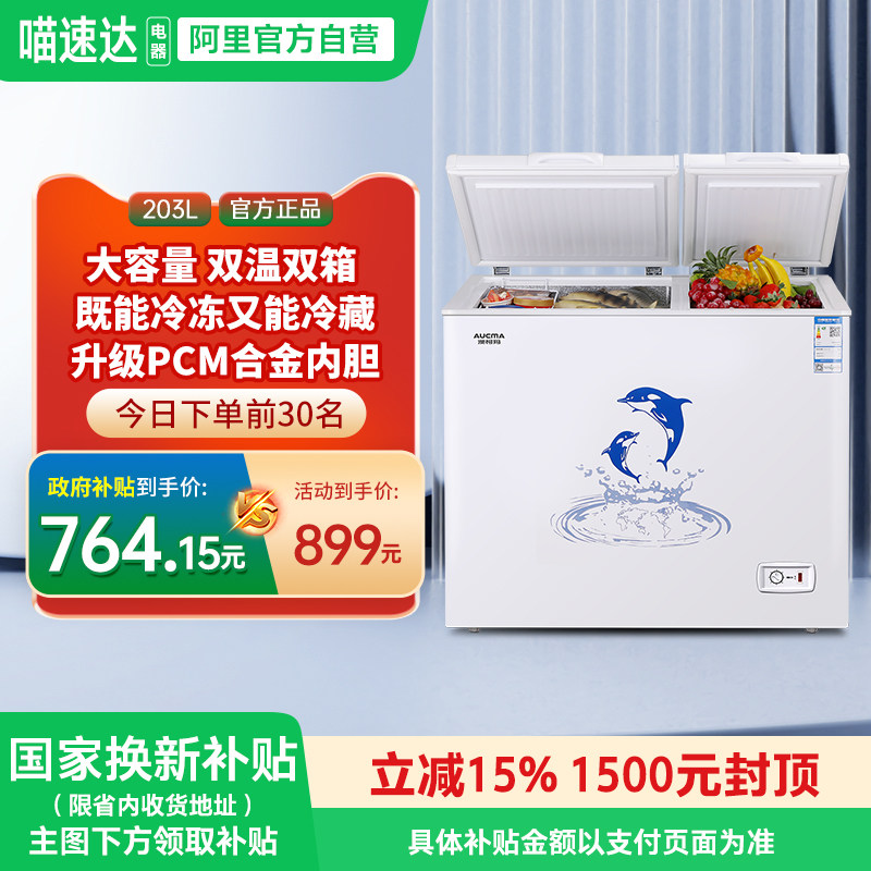 [国补15%]澳柯玛BCD-203CNE家用卧式冷柜双仓冷藏冷冻1级冰柜344