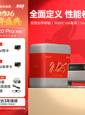 极米RS 20 Pro高亮版三色激光变焦移轴4K家用投影仪超高清高亮度投影机