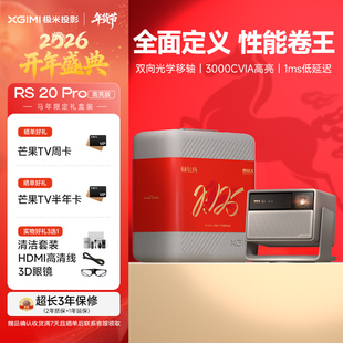 极米RS 20 Pro高亮版三色激光变焦移轴4K家用投影仪超高清高亮度投影机