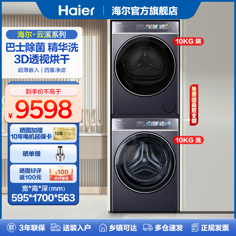 海尔10公斤578洗烘套装洗衣机双擎热泵活水精华洗+3D透视烘干