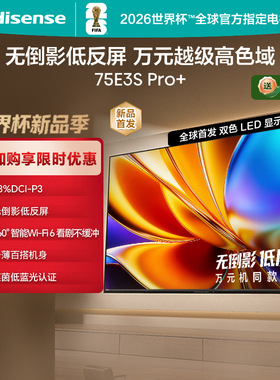 海信电视E3S Pro+ 75英寸 万元级高色域抗反光电视 E3QHPro升级版