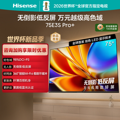 海信电视E3S Pro+ 75英寸 万元级高色域抗反光电视 E3QHPro升级版