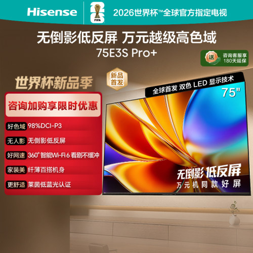 海信电视E3S Pro+ 75英寸 万元级高色域抗反光电视 E3QHPro升级版