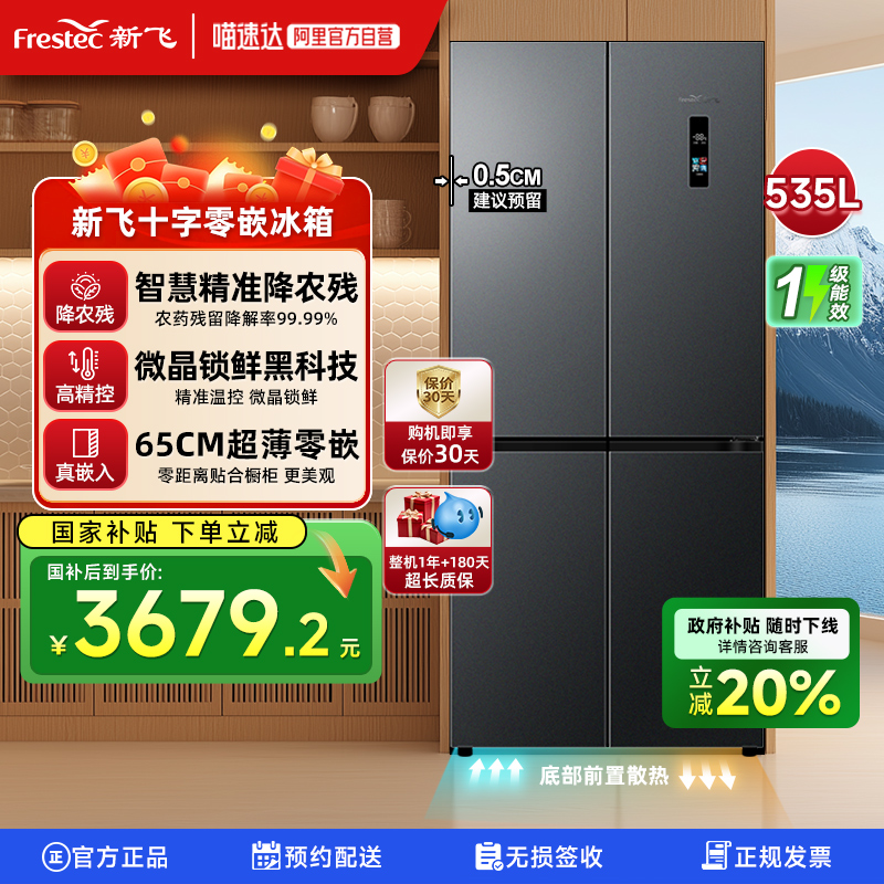 新飞535L微晶锁鲜降农残冰箱