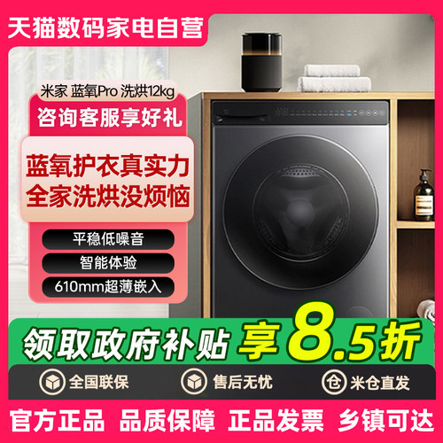 小米米家洗衣机Pro蓝氧滚筒12kg高温蒸汽蓝氧除菌全自动洗烘一体