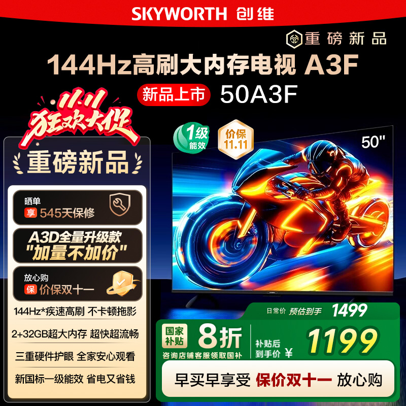 政府补贴15% 创维50A3F 50英寸4K高清 144Hz高刷智能语音电视 122