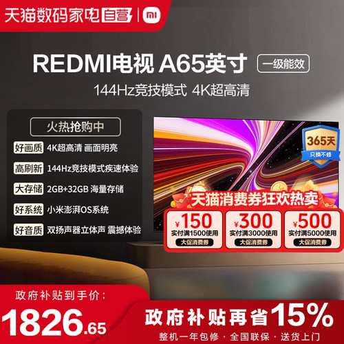 小米REDMI A65英寸2+32G存储144Hz高刷护眼4K智能液晶平板电视机1
