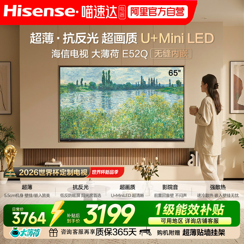 海信大薄荷E52Q 65英寸 AI指向遥控 柔光防眩屏 Mini