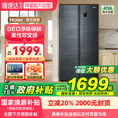 【政府补贴】海尔电冰箱家用大对开双开门475L风冷无霜旗舰店78