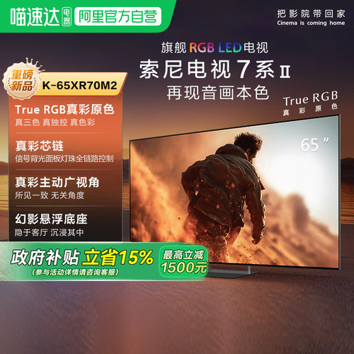 索尼电视7系二代 K-65XR70M2 旗舰RGB LED 65英寸电视 149