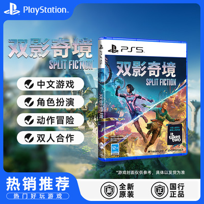 【自营】索尼(Sony) 双影奇境 PS5国行游戏 split fiction标准版PlayStation5实体光盘光碟202