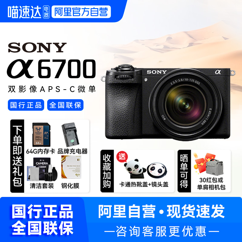 【阿里自营】Sony/索尼A6700相机 数码Vlog视频微单高清直播4K200